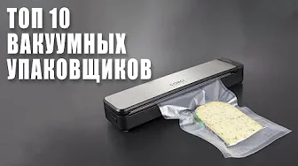 Лучшие Вакуумные упаковщики — Топ 10 вакууматоров