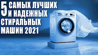 ТОП-5 надежных и самых лучших стиральных машин 2022