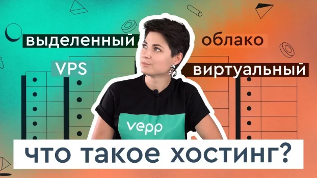 Что такое хостинг