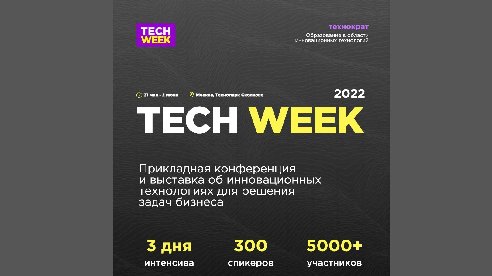 Tech week. Tech week 2022. Tech week 2022 Сколково. Конференция Tech week 2022. Tech week 2022 Moscow логотип.