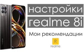 Как настроить realme 8i