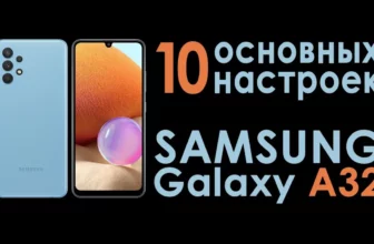 Как настроить Samsung A32