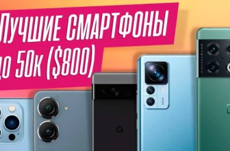 Лучшие смартфоны до 50К. Флагманы без переплаты.