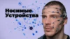 Носимые устройства обзор