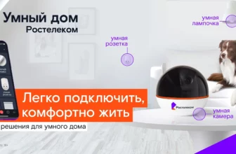 умный дом ростелеком