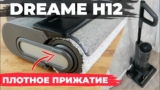 Моющий вертикальный пылесос dreame h12
