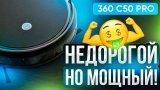 Обзор робота-пылесоса 360 C50 Pro