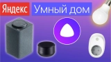 Умный дома от Яндекс — обзор всех устройств