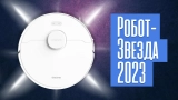 Робот пылесос dreame bot d10s