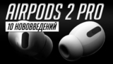 Обзор наушников AirPods Pro 2