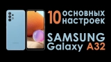 Как настроить Samsung A32