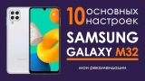 Как настроить samsung galaxy m32