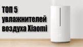 Топ-5 лучших увлажнителей воздуха Xiaomi для дома или квартиры — рейтинг 2023 г