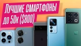 Лучшие смартфоны до 50 000