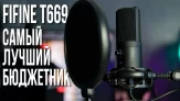Обзор микрофона Fifine t669