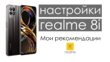 Как настроить смартфон realme 8i