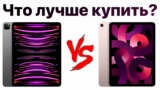 Сравнение iPad pro m2 и iPad air m1