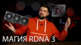 Презентация AMD Radeon RX 7900 XTX