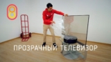Прозрачный телевизор Xiaomi mi tv lux transparent edition