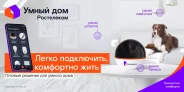 Умный дом Ростелеком — обзор возможностей