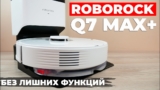 Roborock q7 max — обзор робота пылесоса